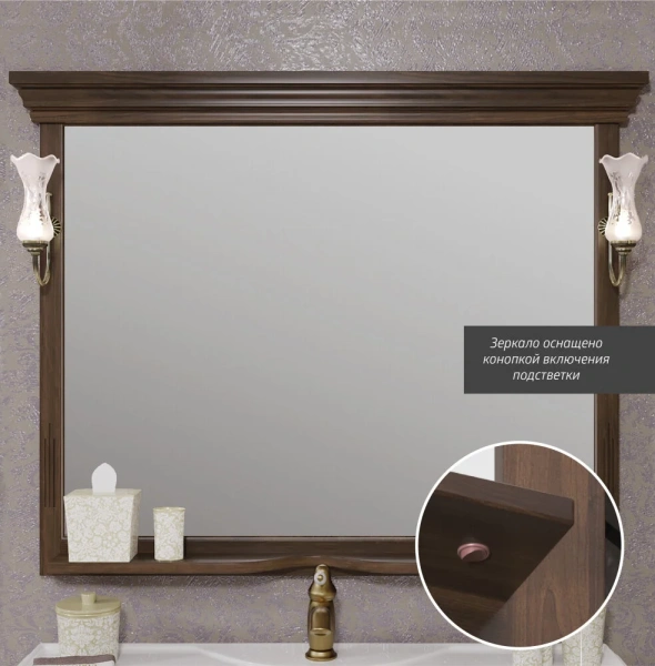 Зеркало Opadiris Риспекто 120 00-00007052  орех антикварный, с выключателем, без светильника