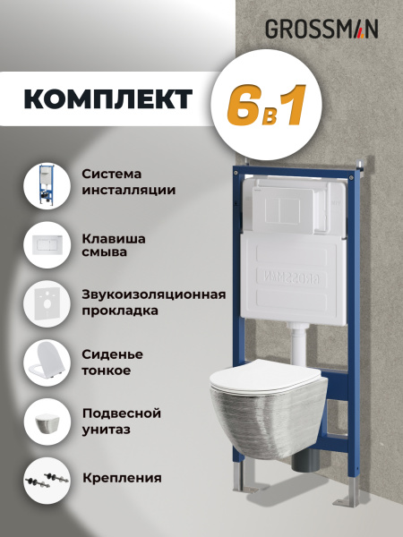 Комплект унитаза с инсталляцией Grossman Classic 97.4455SWS.04.01M с клавишей смыва