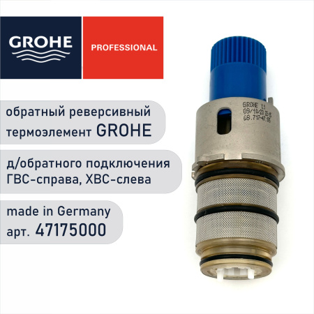 Реверсивный термоэлемент Grohe 47175 000 (47175000)