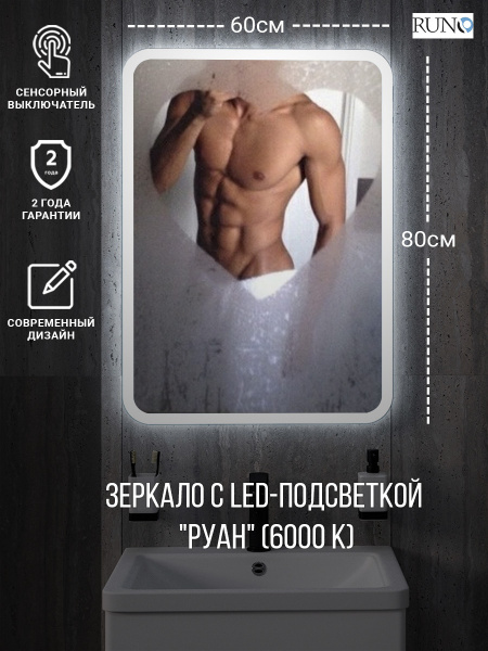 Зеркало RUNO с подсветкой 600х800 Руан Led (ЗЛП2481)
