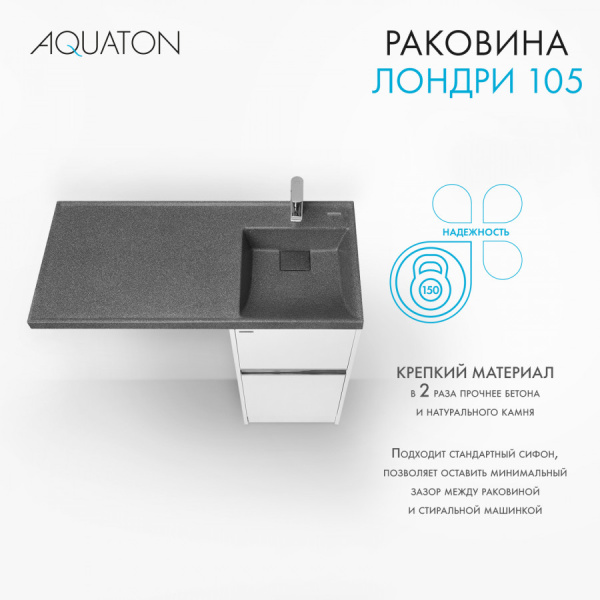 Раковина Aquaton Лондри 1050 графит правая 1A72223KLH21R