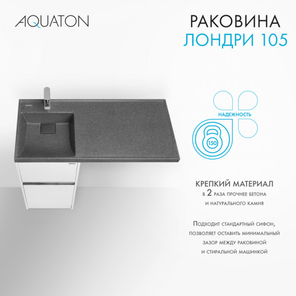 Раковина Aquaton Лондри 1050 графит левая 1A72833KLH21L