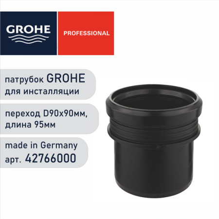 Патрубок соединительный 90/90/длина 95 мм Grohe 42766000