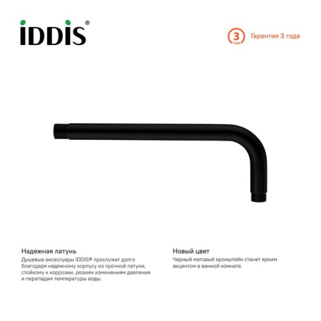 Кронштейн для верхнего душа IDDIS, черный (001BB35i61)