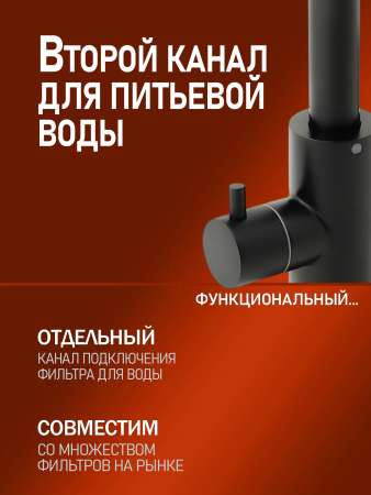 Смеситель для кухни однорычажный с каналом для питьевой воды Orange Steel M99-008b черный