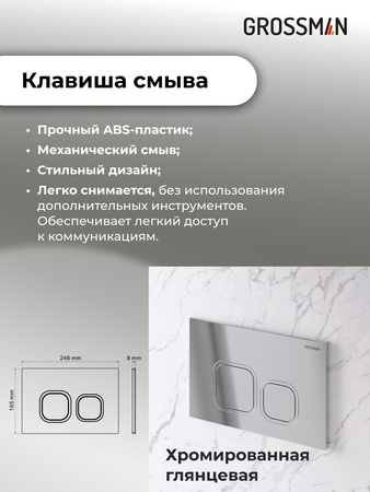 Инсталляция для подвесного унитаза 4 в 1 Grossman  Cosmo 97.02.100 хром глянцевый