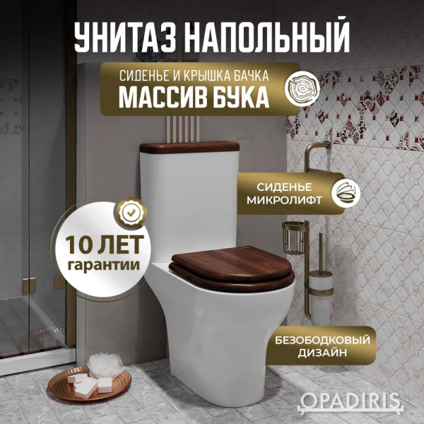 Унитаз-компакт безободковыйOpadiris Палермо OS24724N  сиденье светлый орех, крышка бачка светлый орех