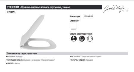 Крышка-сиденье Jacob Delafon Struktura E70025-00 микролифт Крышка-сиденье Jacob Delafon Struktura E70025-00 микролифт