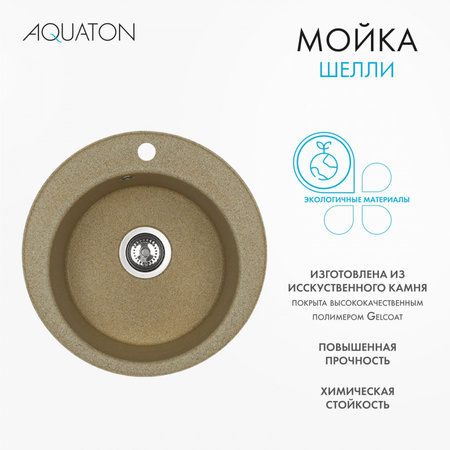 Кухонная мойка Aquaton Шелли 50 1A734732SS220 песочный