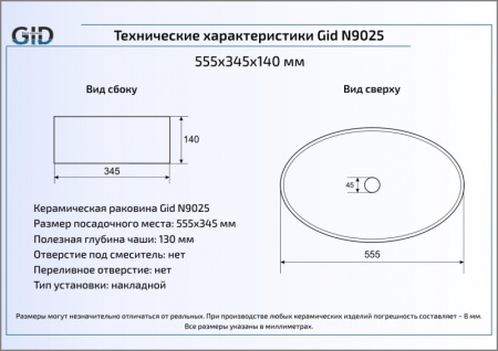 Раковина накладная (56х35) Gid N9025
