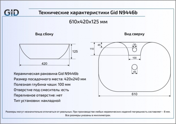 Раковина накладная (61х42) Gid N9446b