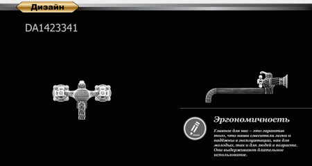 Смеситель для ванны D&K Hessen Hercules (DA1423341)