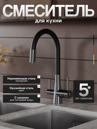 Смеситель для кухни однорычажный с каналом для питьевой воды и гибким изливом Agger Elegant A3230355 оружейная сталь матовая