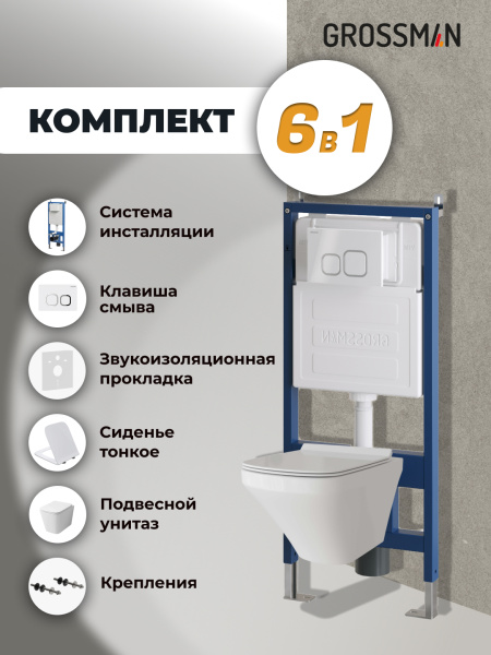 Комплект унитаза с инсталляцией Grossman Cosmo 97.4441S.02.000 с клавишей смыва