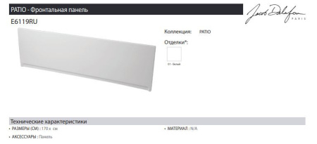 Панель фронтальная Jacob Delafon Patio E6119RU-01