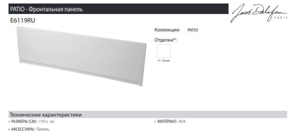 Панель фронтальная Jacob Delafon Patio E6119RU-01