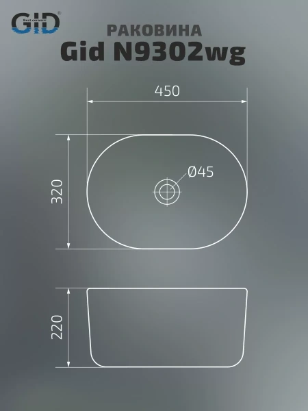 Раковина накладная (45х32) Gid N9302wg