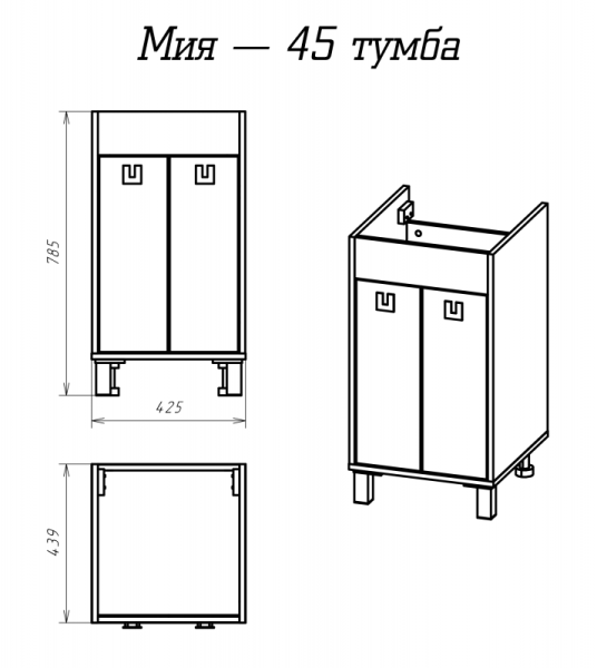 Тумба под раковину Misty Мия 45 П-Ми01045-012
