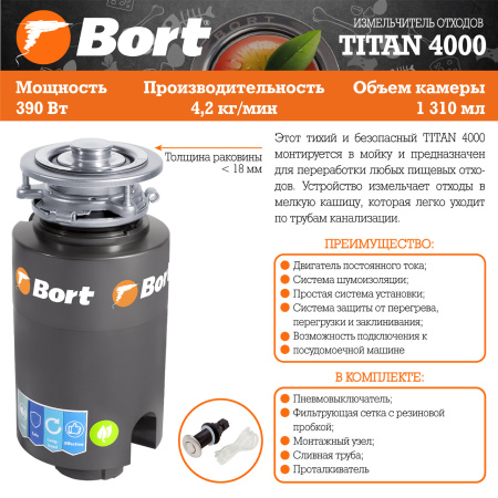 Измельчитель пищевых отходов Bort TITAN 4000 (91275769)