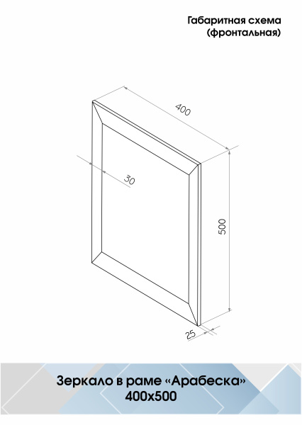 Зеркало (40x50) Continent Арабеска Б103