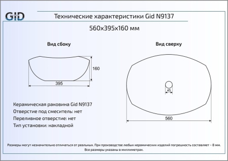 Раковина накладная (56х40) Gid N9137
