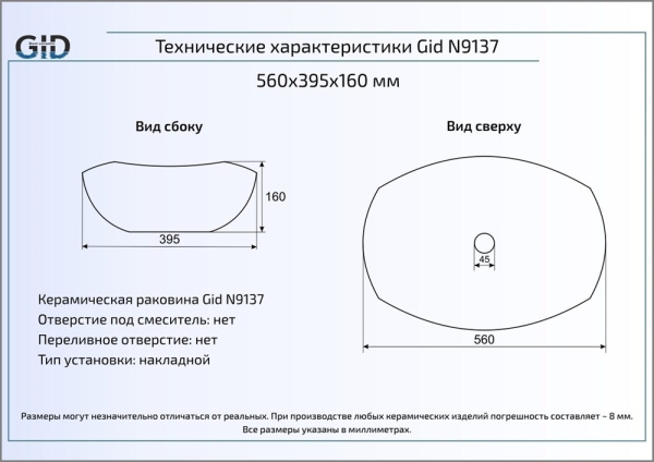 Раковина накладная (56х40) Gid N9137