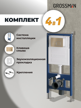 Инсталляция для подвесного унитаза 4 в 1 Grossman  Cosmo 97.02.310 золото матовый