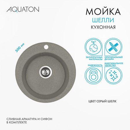 Кухонная мойка Aquaton Шелли 50 1A734732SS250 серый шелк