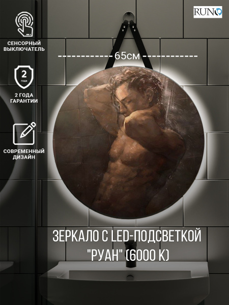 Зеркало RUNO с подсветкой D650 Руан Led (ЗЛП2485)