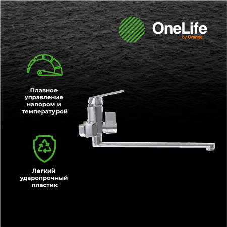 Смеситель для ванны однорычажный полимерный универсальный излив OneLife P02-211cr хром