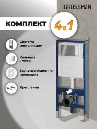 Инсталляция для подвесного унитаза 4 в 1 Grossman  Galaxy 97.01.100 хром глянцевый