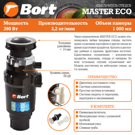 Измельчитель пищевых отходов Bort MASTER ECO (91275752)