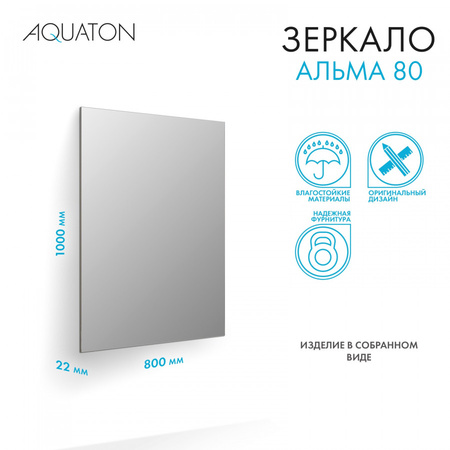 Зеркало (80х100) Aquaton Альма 80 1A287802A3010