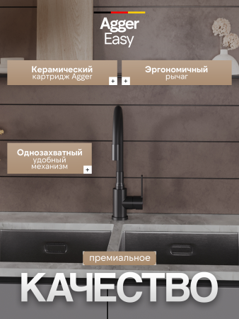 Смеситель для кухни однорычажный с гибким изливом Agger Easy A3100544 черный матовый