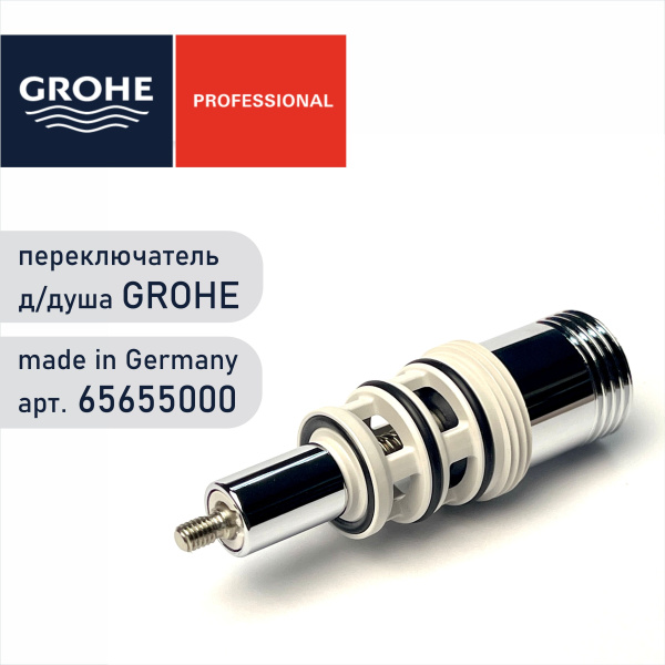 Переключатель Grohe 65655 000 (65655000)