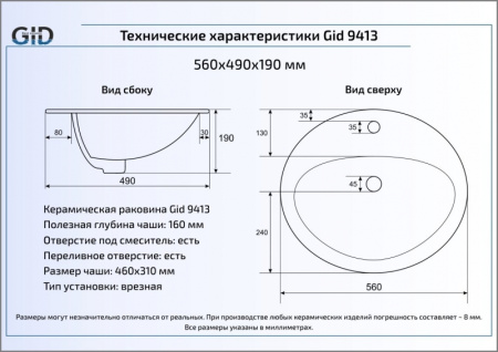 Раковина встраиваемая сверху (56х49) Gid 9413