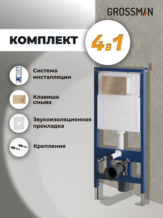 Инсталляция для подвесного унитаза 4 в 1 Grossman  Galaxy 97.01.310 золото матовый