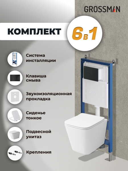 Комплект унитаза с инсталляцией Grossman Style 97.4479SQ.05.21M с клавишей смыва