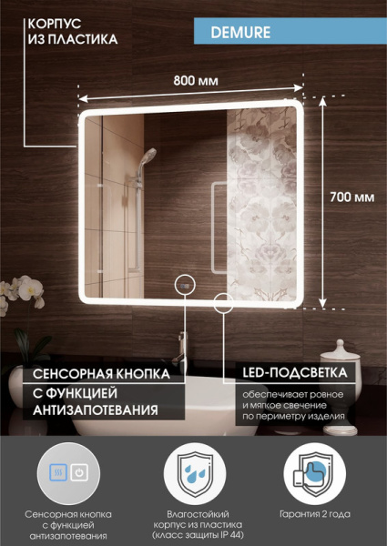 Зеркало с подсветкой (80x70) Continent Demure ЗЛП288