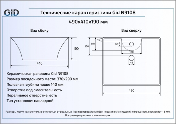 Раковина накладная (49х41) Gid N9108