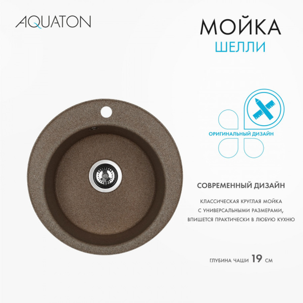 Кухонная мойка Aquaton Шелли 50 1A734732SS270 терракотовый