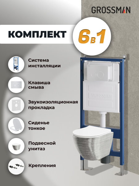 Комплект унитаза с инсталляцией Grossman Style 97.4455SWS.05.01M с клавишей смыва