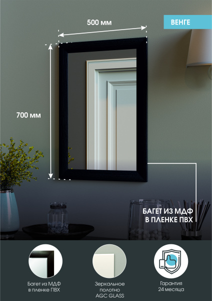 Зеркало (50x70) Continent Венге Б060