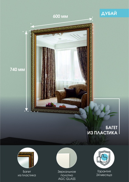 Зеркало (60x74) Continent Дубай Б134
