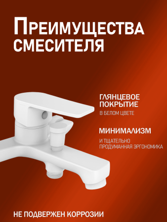 Смеситель для ванны однорычажный с душевым набором Orange Loop M26-100w белый