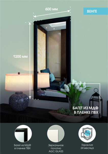 Зеркало (60x120) Continent Венге Б058