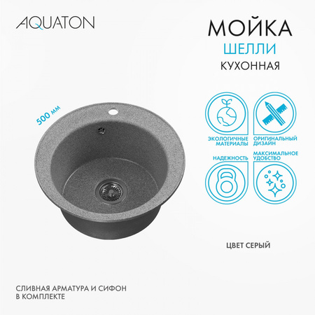 Кухонная мойка Aquaton Шелли 50 1A734732SS230 серый