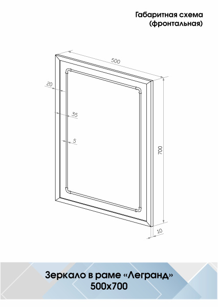 Зеркало (50x70) Continent Легранд Б080