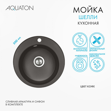 Кухонная мойка Aquaton Шелли 50 1A734732SS280 кофе