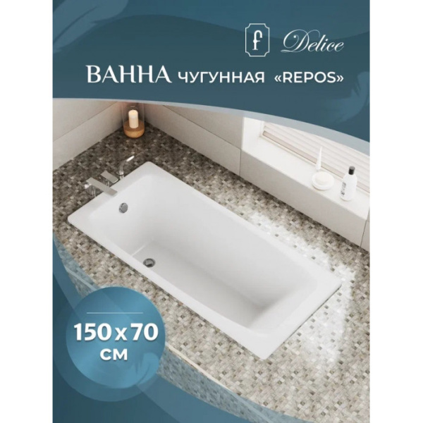 Ванна чугунная (150х70) Delice Repos DLR220507RB-AS с отверстиями под ручки Ванна чугунная (150х70) Delice Repos DLR220507RB-AS с отверстиями под ручки